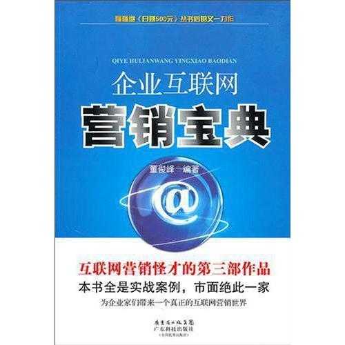 企業(yè)互聯(lián)網(wǎng)營銷寶典 開啟互聯(lián)網(wǎng)銷售新紀(jì)元