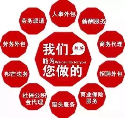一站式人力資源解決方案 企業社保公積金托管、人事咨詢與勞動政策法規服務