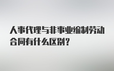 人事代理、非事業編制與勞動合同的辨析 人事勞動代理服務的核心作用